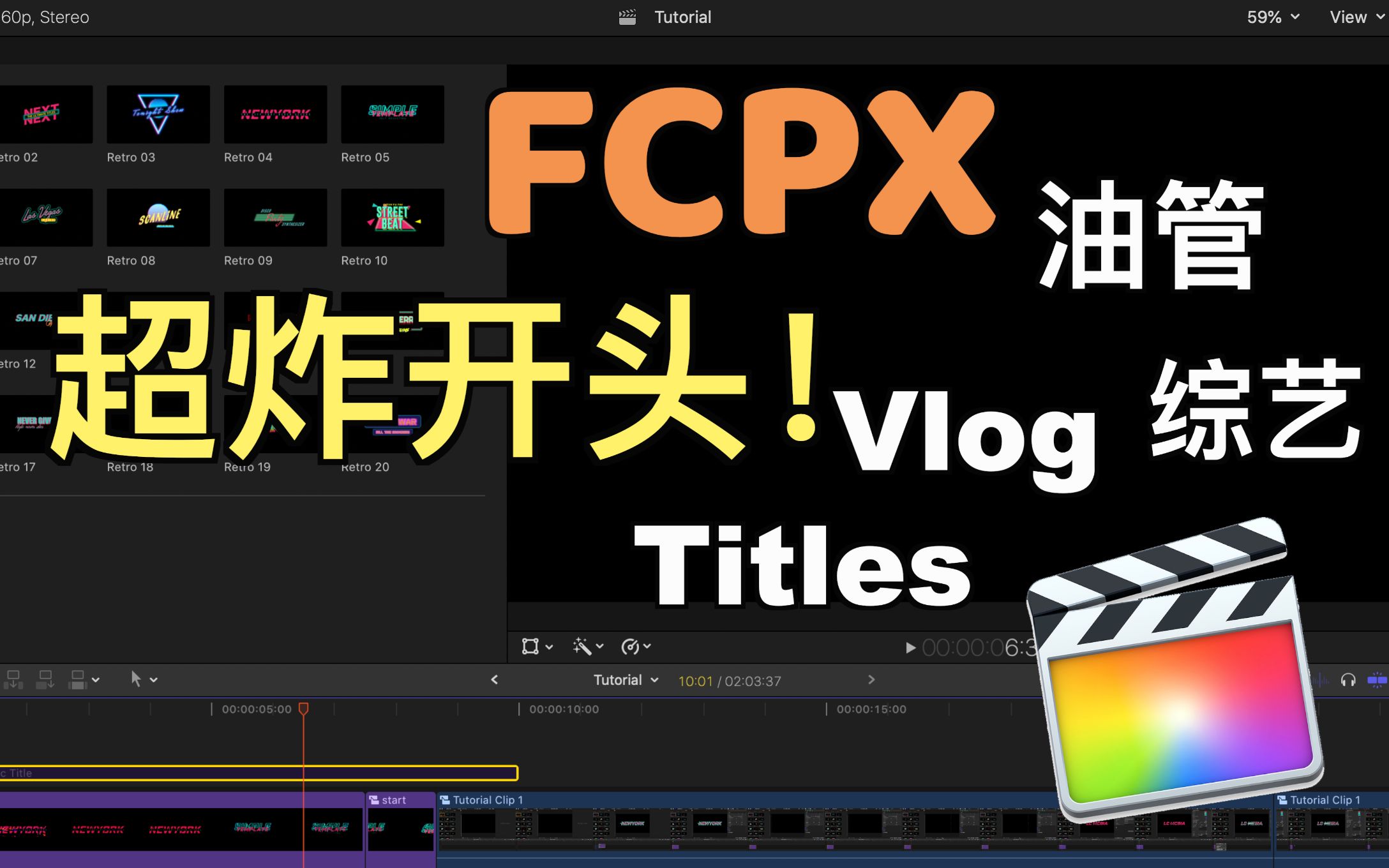 [图]【新手向】使用FCPX让你拥有大神一样的特效开头（思路向）｜通过故障特效标题、音效、转场制作开头｜Final Cut Pro X小分享