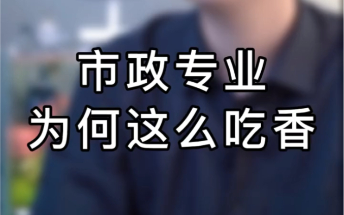 【建造师干货】市政专业为何这么吃香?每年报考人数也遥遥领先哔哩哔哩bilibili