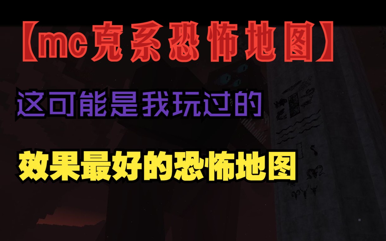 【mc克苏鲁恐怖地图超长解说】一个能让人掉光san值的奇异故事