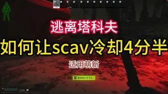 Tải video: 如何让scav冷却4分半