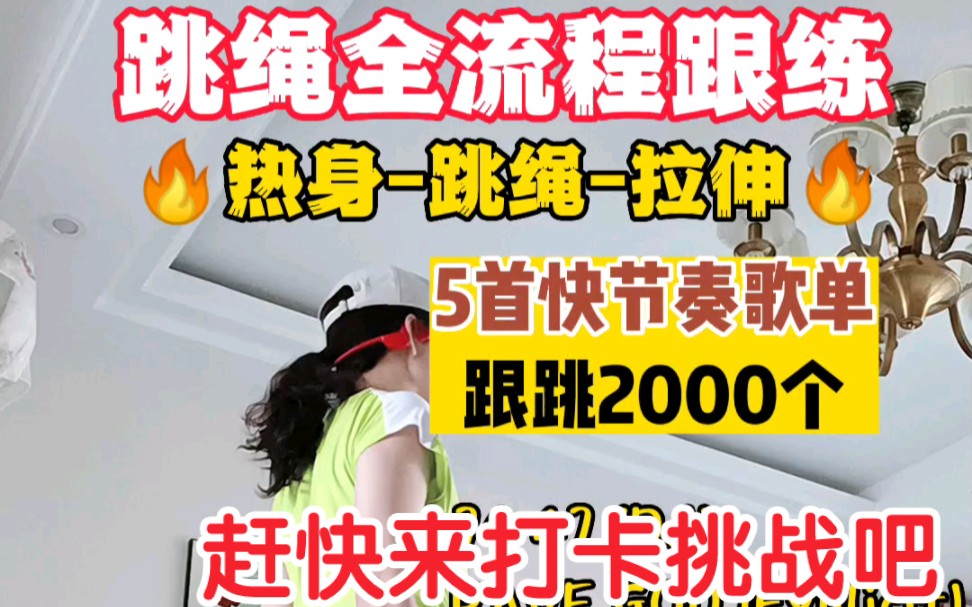 [图]19分钟热身-跳绳-拉伸全流程跟跳2000个，5首快节奏歌单超好踩点！