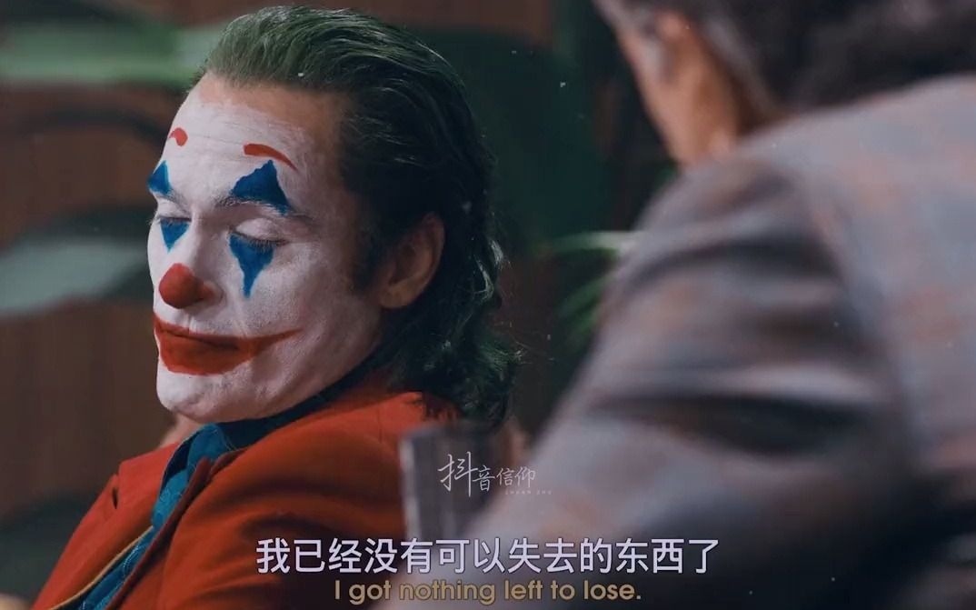 【小丑】我已经没有可失去的东西了