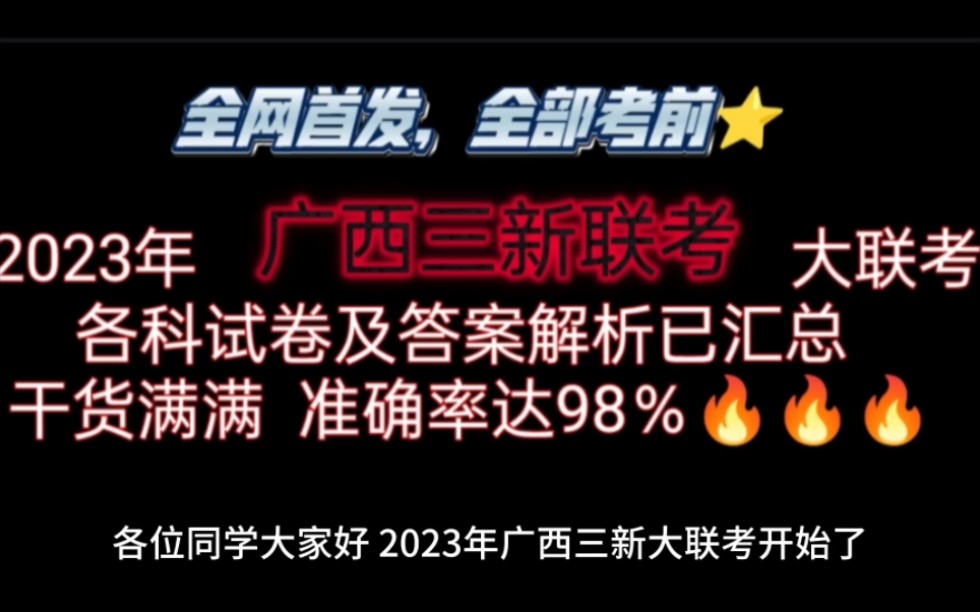 必看!2023年广西三新联考各科试卷及答案解析已整理发布!哔哩哔哩bilibili