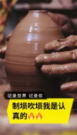 ，制作一把埙，在每个环节都不容忽视，考验一个制作者吹奏功底，严谨的态度……
