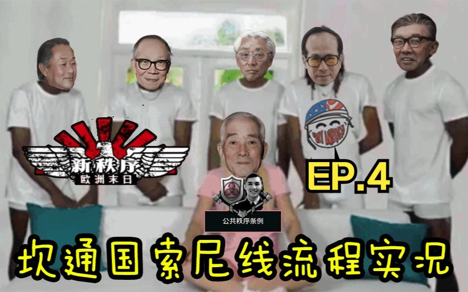 「丑陋的美国人」 公共秩序条例顺利通过! EP.4钢铁雄心游戏解说