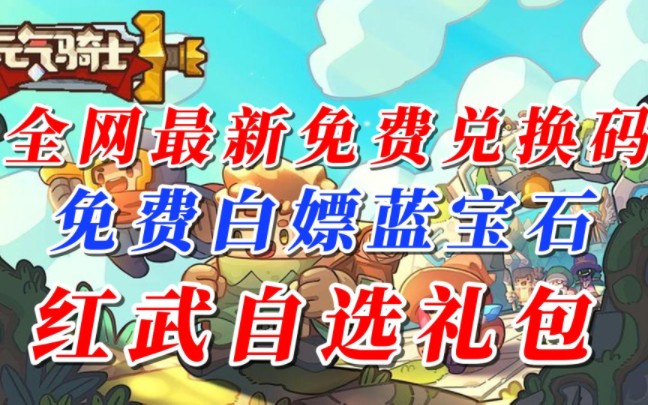 【元气骑士前传】全网最新免费兑换码分享,白嫖蓝宝石 红武自选礼包