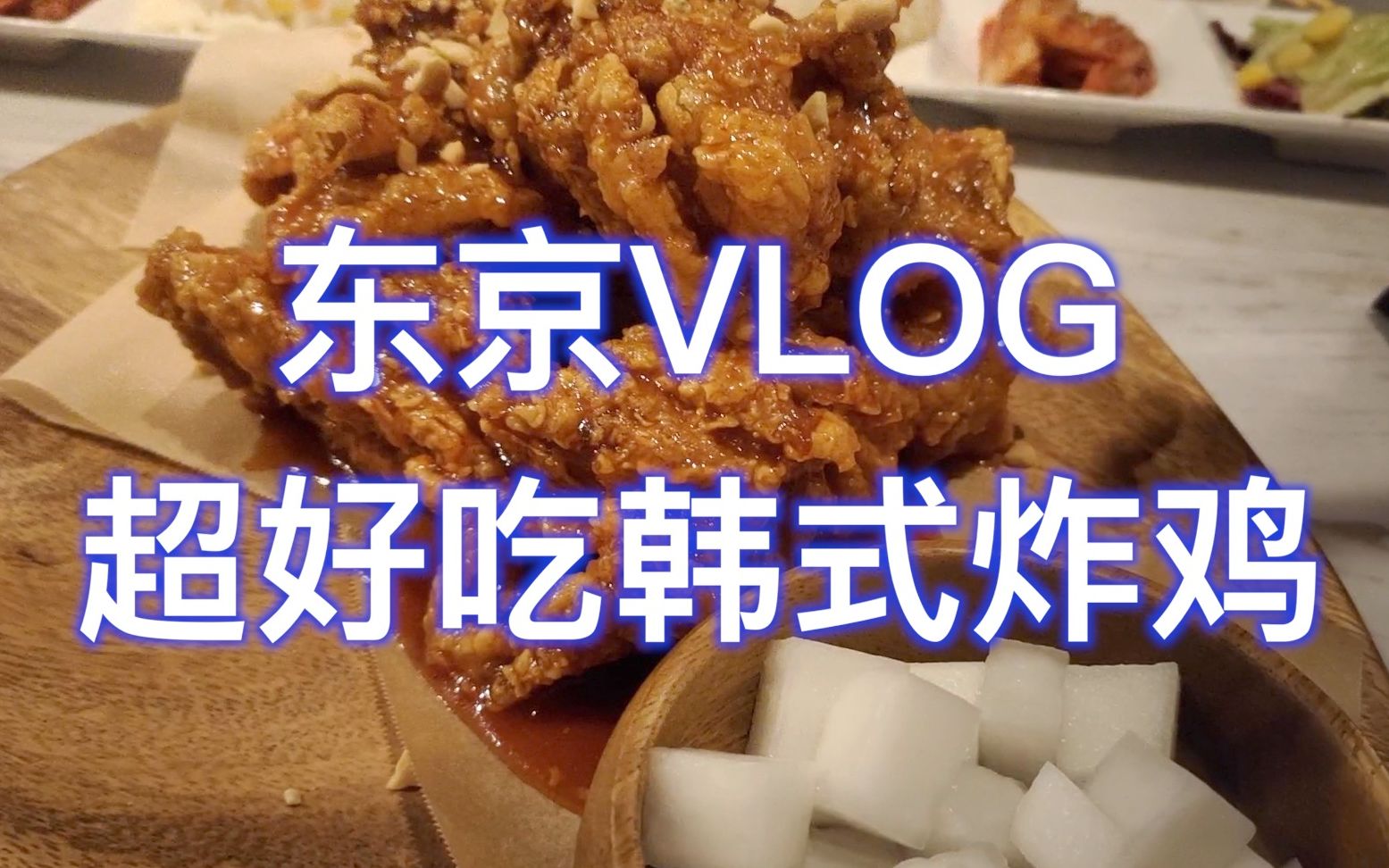 东京最好吃的韩式炸鸡 |日本VLOG哔哩哔哩bilibili