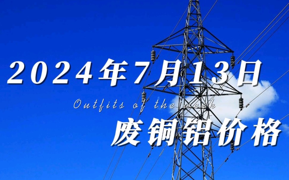 废铜铝价格早知道,今天是2024年7月13日,最近铜价走势跌宕起伏,经过昨日的大跌,今日铜价高开高走,价格小幅度上涨.今日铝价低开高走,宽幅震...