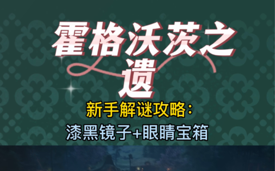 《霍格沃茨之遗》新手解谜攻略—漆黑的镜子和眼睛宝箱解谜攻略单机游戏热门视频