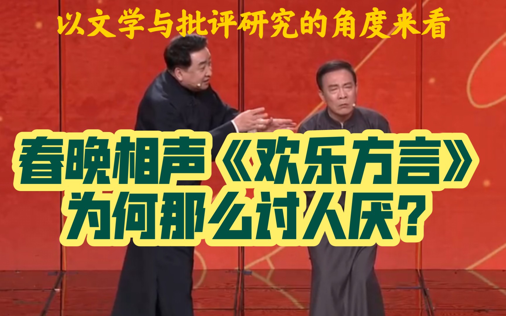 [图]【安记书屋02】春晚相声《欢乐方言》讨人厌的根本原因是什么？