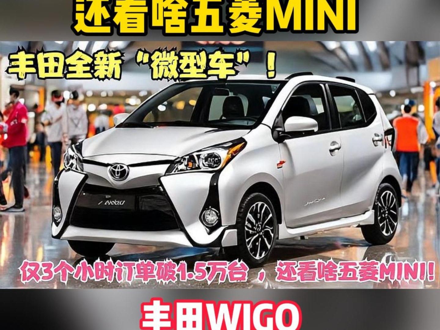 丰田wigo全新"微型车"!仅3个小时订单破1.5万台 ,还看啥五菱mini