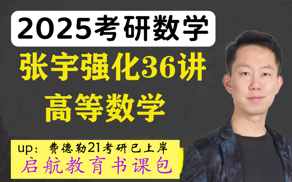 [图]2025考研数学张宇老师强化课程36讲！高等数学部分（2026考研数学可看）