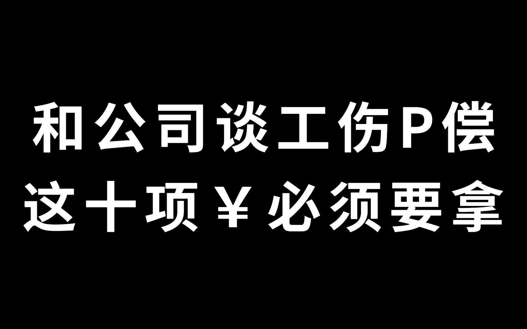 和公司谈工伤赔偿,这十项钱必须要拿!哔哩哔哩bilibili