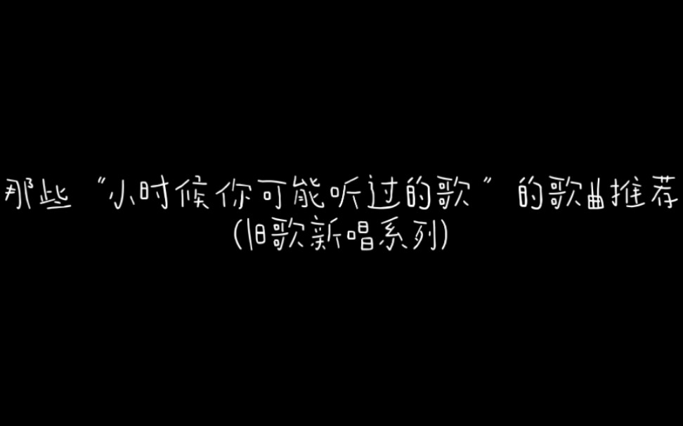 [图]那些“小时候你可能听过的歌”的歌曲推荐 （旧歌新唱系列）