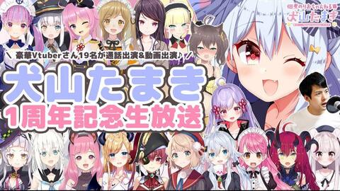 犬山玉姬1周年 祝 犬山玉姬1周年纪念直播 嘉宾出演19名 哔哩哔哩 つロ干杯 Bilibili 犬山玉姬1周年 祝 犬山玉姬1周年纪念直播 嘉宾出演19名 哔哩哔哩 つロ干杯 Bilibili