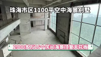 Descargar video: 像这样使用面积超过2000平16个房间的空中海景城堡式别墅得花多少钱装修？