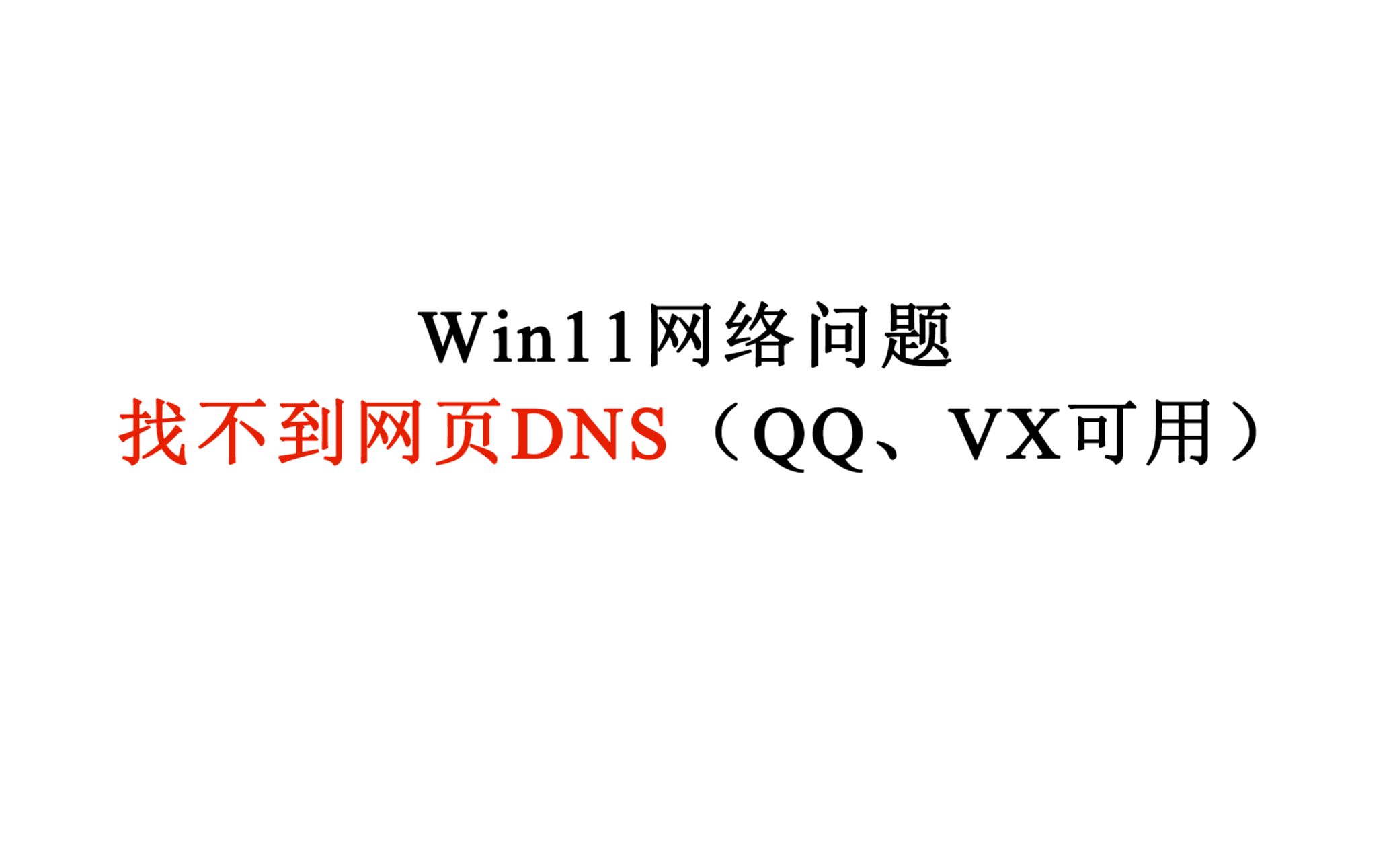 Win11网络问题 找不到网页DNS(QQ、VX可用)哔哩哔哩bilibili