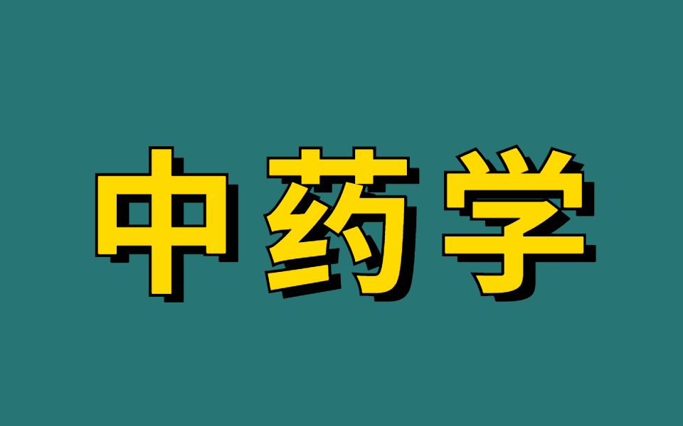 [图]中药最强记忆法，中药学记忆口诀，十五分钟背完中药所有功效！医学生都需要的高效记忆法，帮你解决中医背书难题！常用中药功效的速记歌诀，简直太好背了！