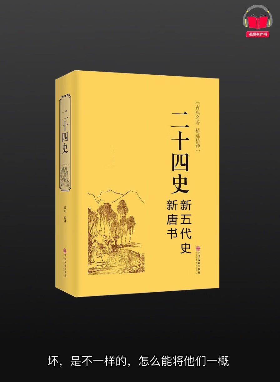 [图]【有声书】《二十四史-新唐书、新五代史》（白话文版）带字幕、分章节