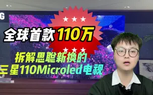 Video herunterladen: 110万？思聪换的新电视 详细拆解三星110英寸Microled电视到底贵在哪里？