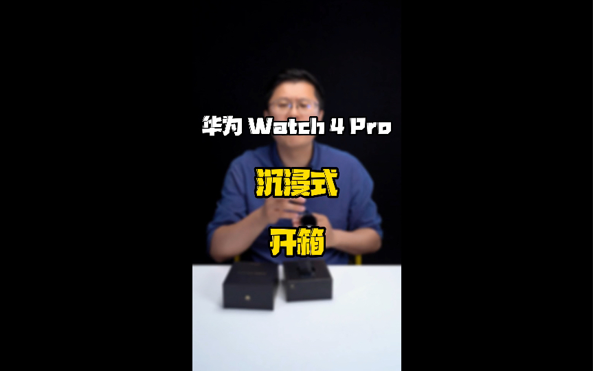 华为Watch 4新品开箱,选智能手表,你会看什么?哔哩哔哩bilibili