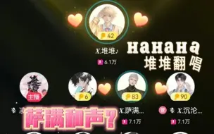 Video herunterladen: 【满堆星糖】萨满𝑿堆堆  《HAHAHA》堆堆翻唱 萨满还和声？ 甜甜的堆堆 萌萌的萨满哈哈~ 甜死谁