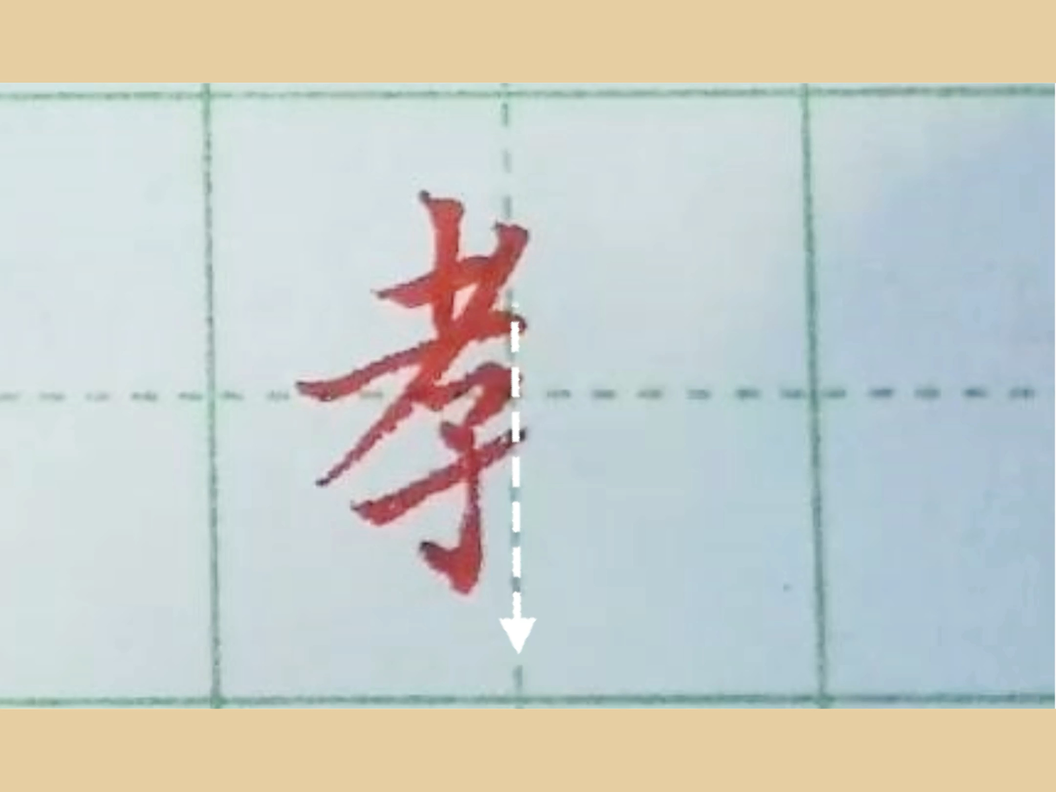 "教"字硬笔楷书