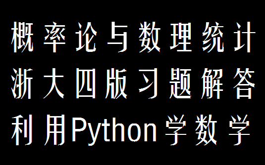 [图]Python刷习题 概率论与数理统计 课后习题全解析 浙大四版 SciPy SymPy NumPy 利用python学数学