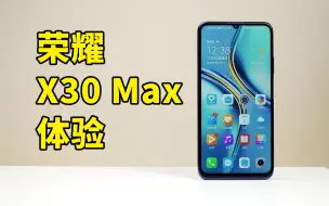 下载视频: 荣耀X30 Max体验：重新划分大屏手机的界限