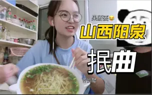 Download Video: 山西阳泉这种面食它居然是绿色的？！｜阳泉抿曲｜结尾献丑了～