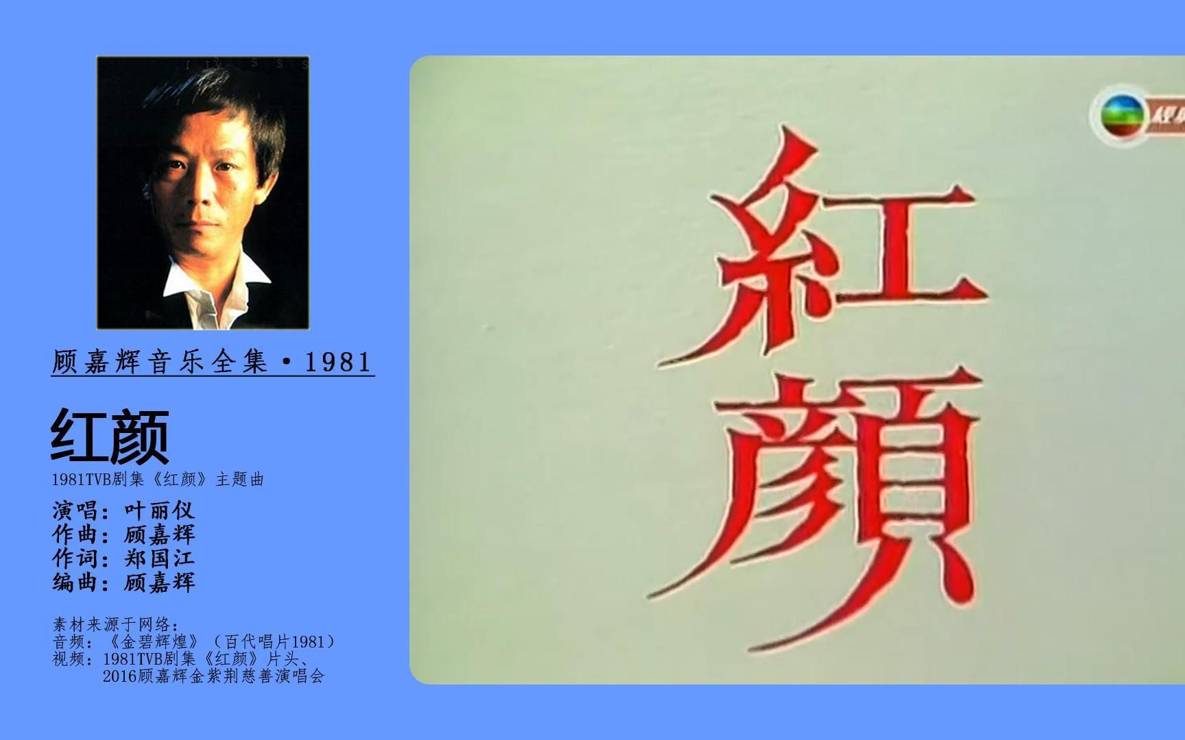 [图]顾嘉辉音乐全集·1981-红颜（叶丽仪）