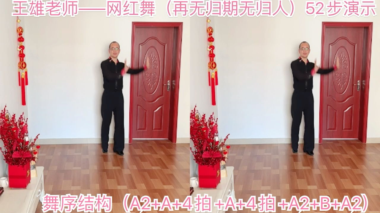 [图]王雄老师——网红舞（再无归期无归人）52步演示与讲解（教学版）