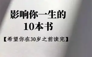 Descargar video: 这10本书，读完后整个人都打开了