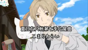 十分钟学会夏目友人帐第七季片尾曲《こまりわらい》