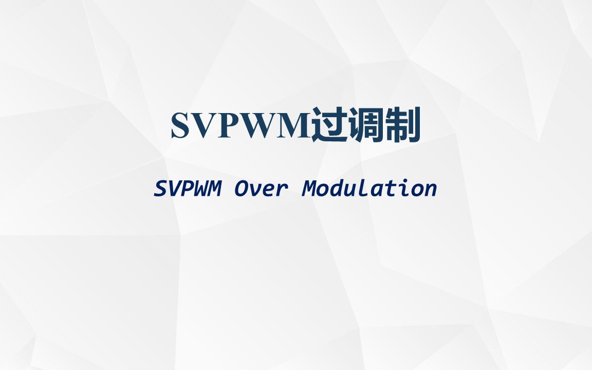 [图]SVPWM过调制/SVPWM Over Modulation/最小相位误差法/双模式过调制