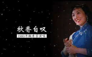 Download Video: 1980年鞠秀芳演唱《秋香自叹》（电影《三笑》插曲；太平洋乐队伴奏）