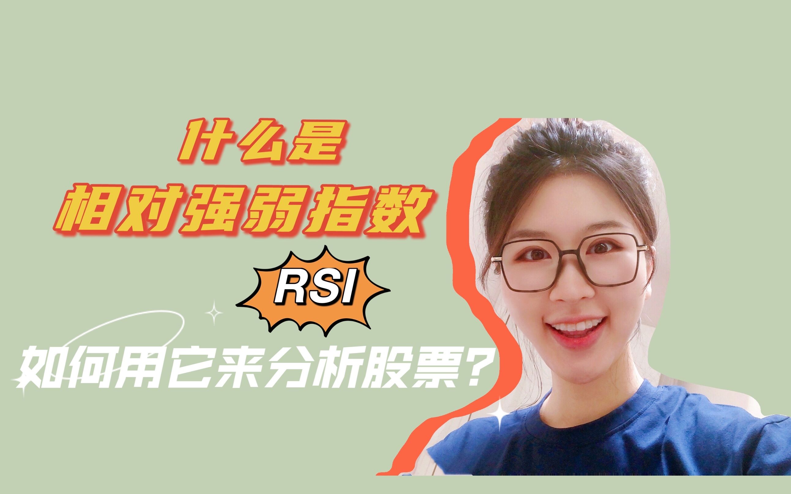 【干货】什么是相对强弱指标RSI?如何利用它的交易信号来进行股票技术分析?有图例【小白聊金融】“外行人”一听就懂的投资理财小知识哔哩哔哩...