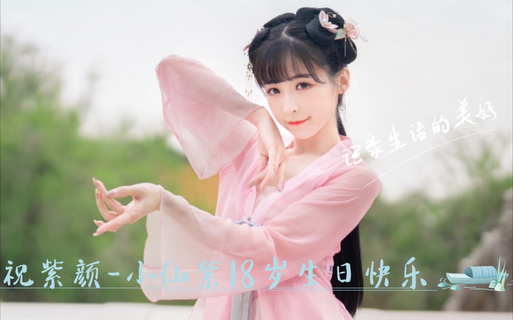 紫颜小仙紫2022生贺作哔哩哔哩bilibili