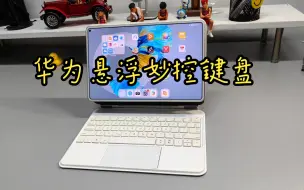 Tải video: 华为平板键盘的天花板！！华为matepadPro11悬浮妙控键盘开箱测评，不再是只有iPad才拥有悬浮妙控键盘了