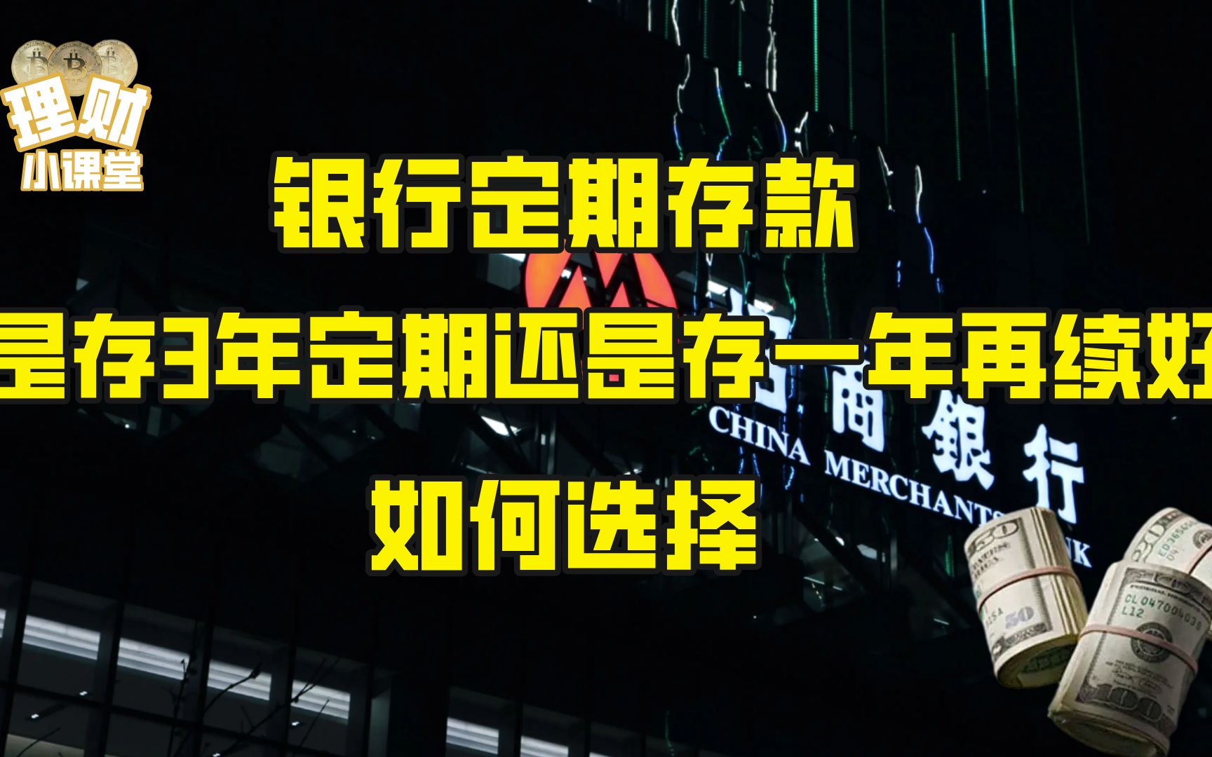 银行定期存款,是存3年定期还是存一年再续好?如何选择?哔哩哔哩bilibili