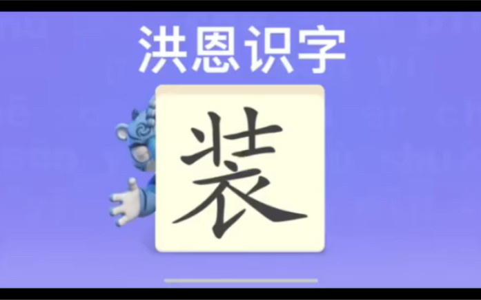 幼儿学汉字“装”“甲”“机”哔哩哔哩bilibili