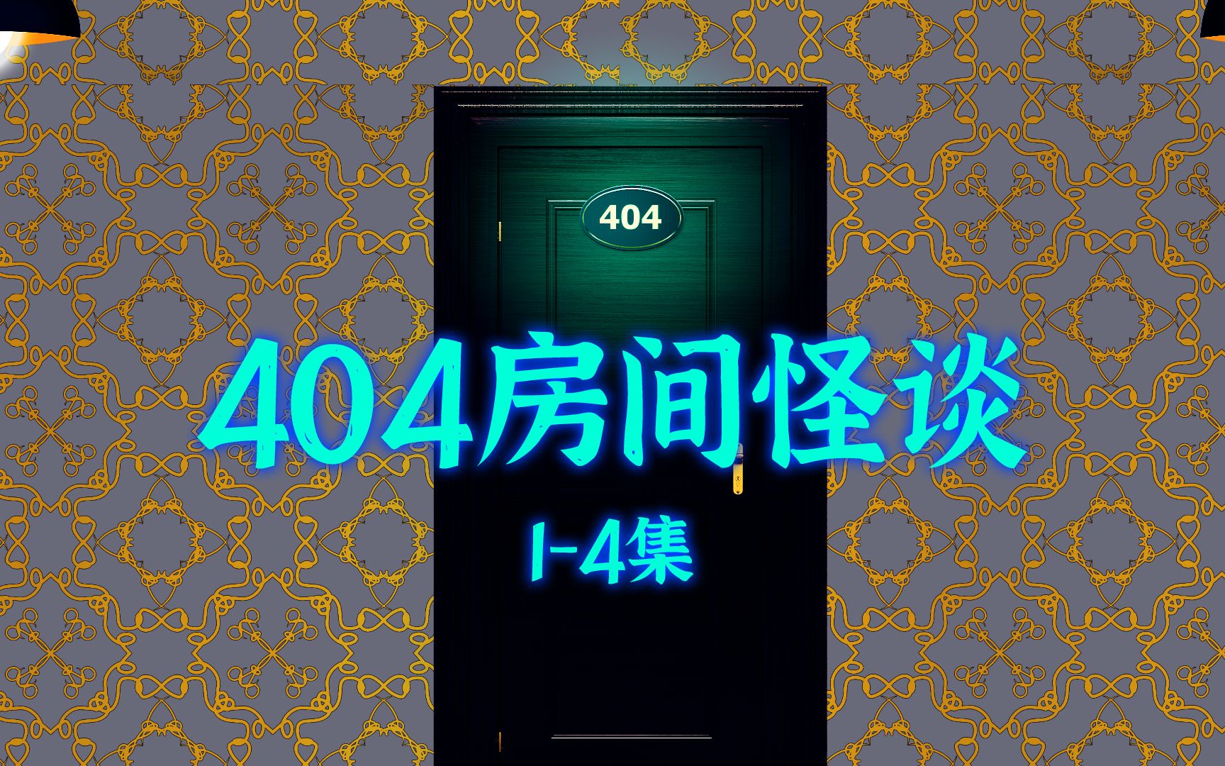 [图]404房间规则怪谈 1-4集