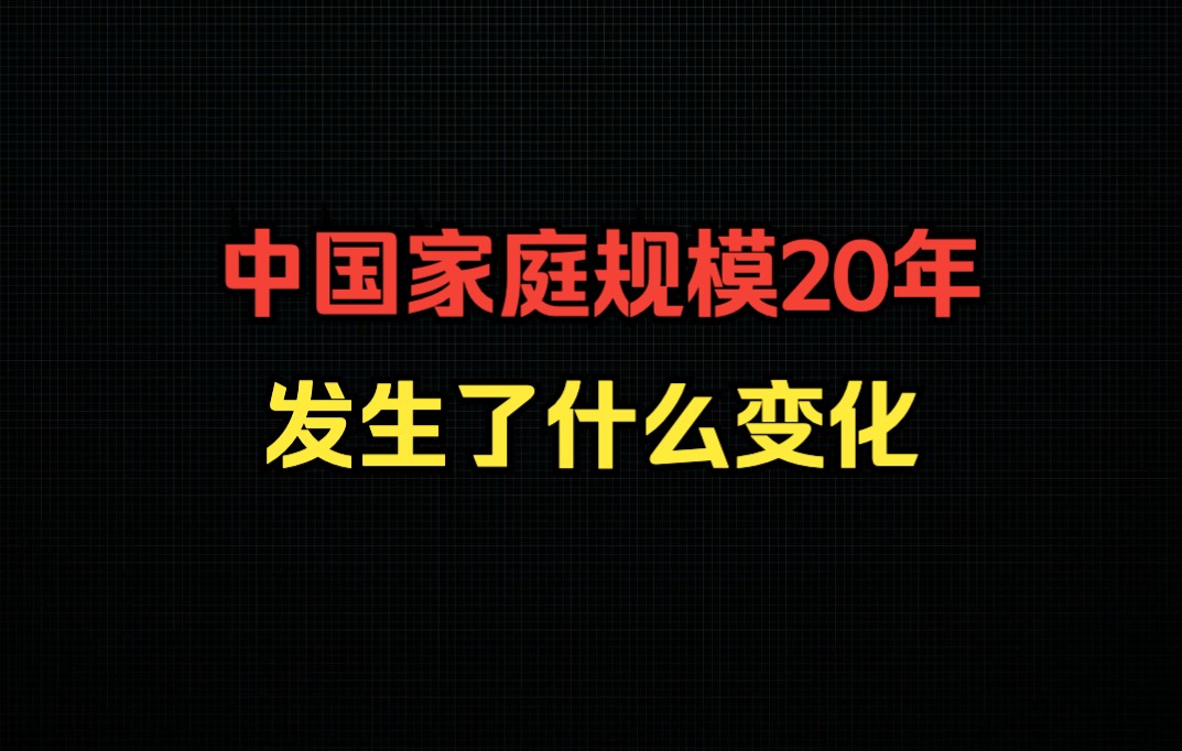 中国家庭规模20年大变迁!哔哩哔哩bilibili