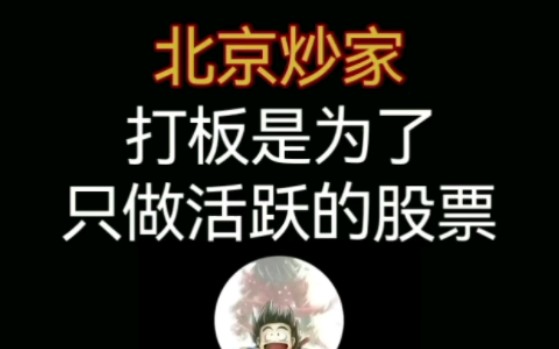 北京炒家:打板是为了只做活跃的股票哔哩哔哩bilibili