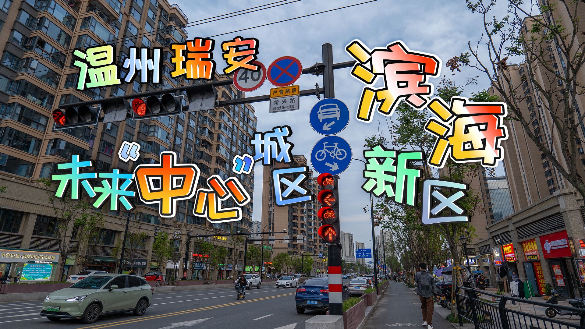 温州瑞安市"未来的中心城区"滨海新区,达菇囊了解吗!