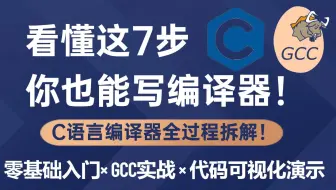 【硬核揭秘】C语言代码到底是怎么变成可执行文件的？编译器全流程拆解！学完你也能手写编译器！C语言编译原理实战入门！
