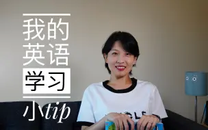 Video herunterladen: 一个普通人的英语学习小tip｜从哑巴英语到流利日常