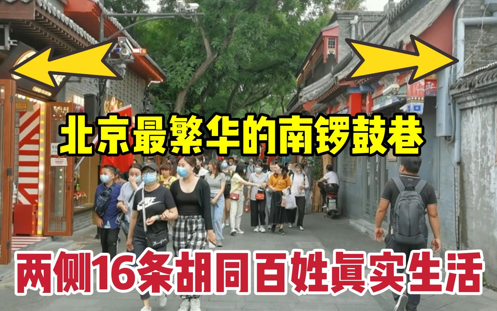 [图]700多年北京南锣鼓巷，巷内16条胡同生活啥样？看完羡慕