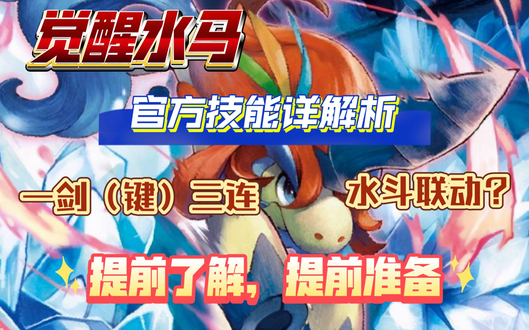  官方凯路迪欧技能解析>:属性上水斗联动?技能一剑三连刺盾狗?