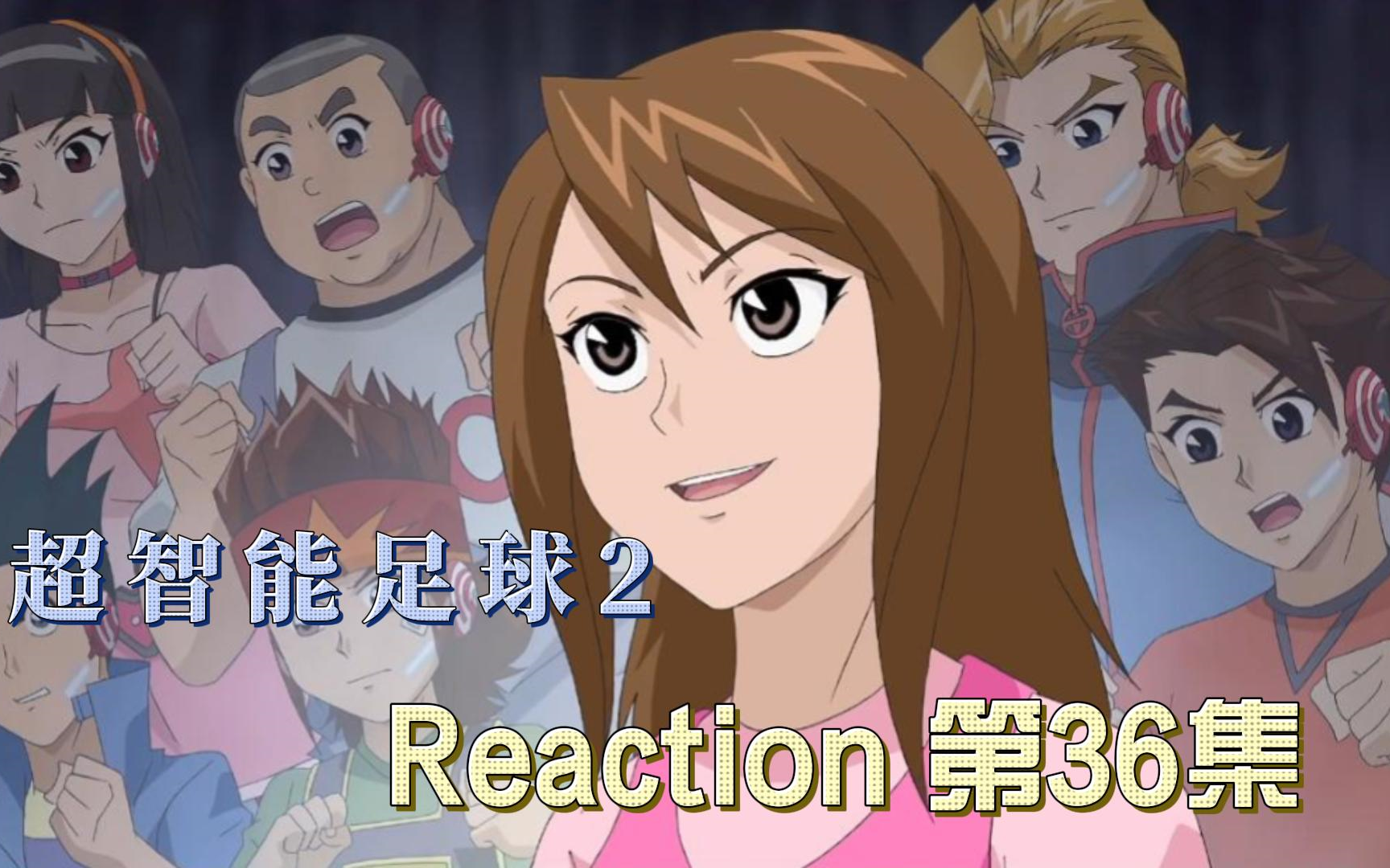 【超智能足球第二部】Reaction 第36集 王牌对决哔哩哔哩bilibili